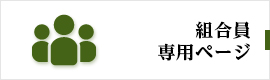 組合の事業