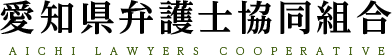 愛知県弁護士協同組合