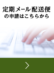 定期メール配送便の申請はこちらから